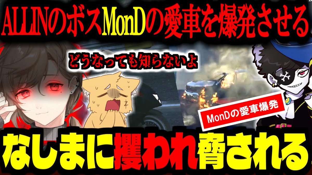 ストグラ／GTA5】エスタークに騙されALLINボス（MonD）の車爆発させた