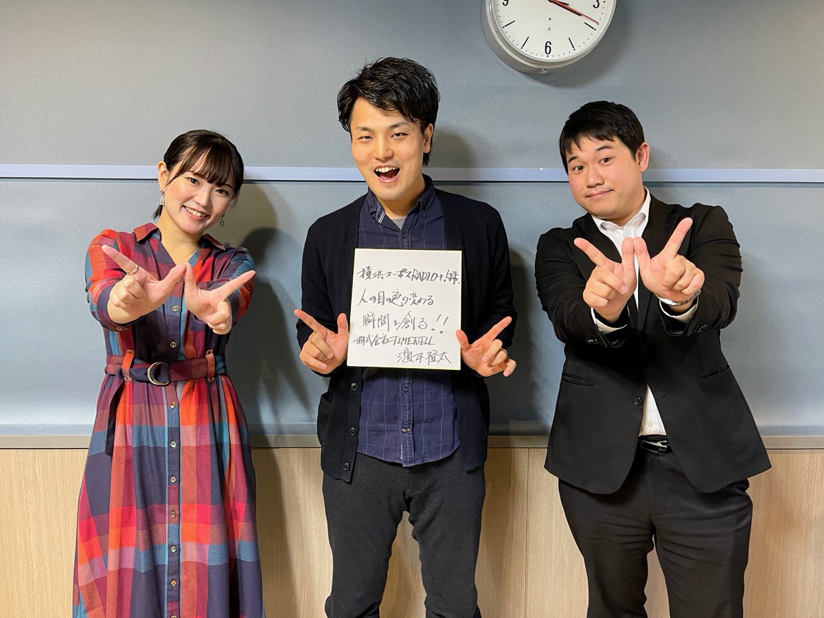 y_upohs_radio's tweet photo. 2024年1月15日 (月) 放送
#横浜ユーポスRADIO +!
本日 24:00〜 O.A 🎶
<ゲスト>
株式会社 #TIMEWELL
共同創業者兼CEO
濱本隆太さん
@Ryurku_ore
https://t.co/MKG91sVzdg
🎙️剣持幸恵アナウンサー
@kenmochi_yukie
#radiko で聴く👇
https://t.co/hCyB0966xX
🎧配信期間:1/22まで! https://t.co/8BL0nrS4S1