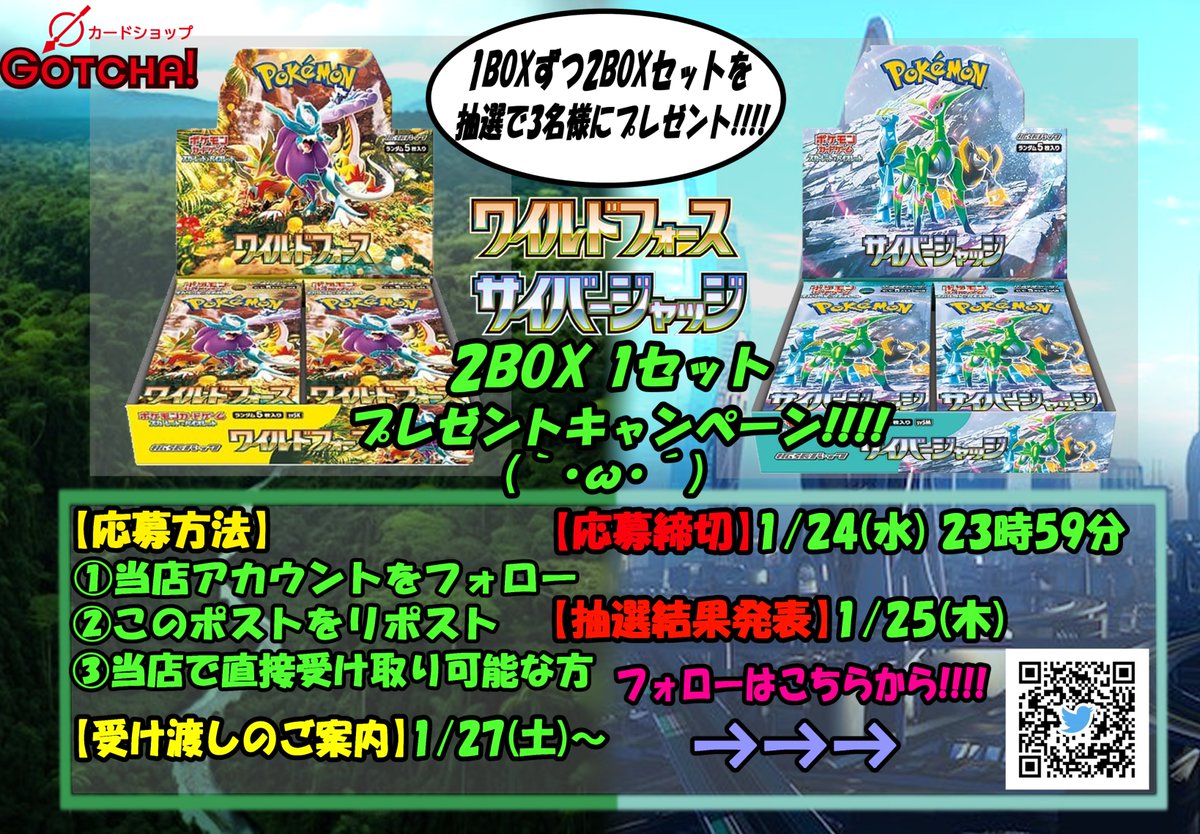 cardshop_gotcha's tweet photo. ✨🎁新弾プレゼントキャンペーン🎁✨

1/26日(金)発売！
ワイルドフォース/サイバージャッジを
２BOX１セットで【３名様】にプレゼントしますッ✌️🌿

🔥応募方法🔥
①当店のアカウントをフォロー
②この投稿をリポスト
※店頭にて直接お受け取りできる方に限ります。

⏰応募〆切⏰
1/24(水) 23:59まで

🍀当選発表🍀
1/25(木)

🤝受け渡し期間🤝
1/27(土)～2/3(土)

どしどしご応募しちゃってください！🤣
お待ちしております🌈🌈

#ワイルドフォース #サイバージャッジ #GOTCHA #なんば #日本橋 #ポケモンカード #ポケカ #プレゼント #プレ���ント企画