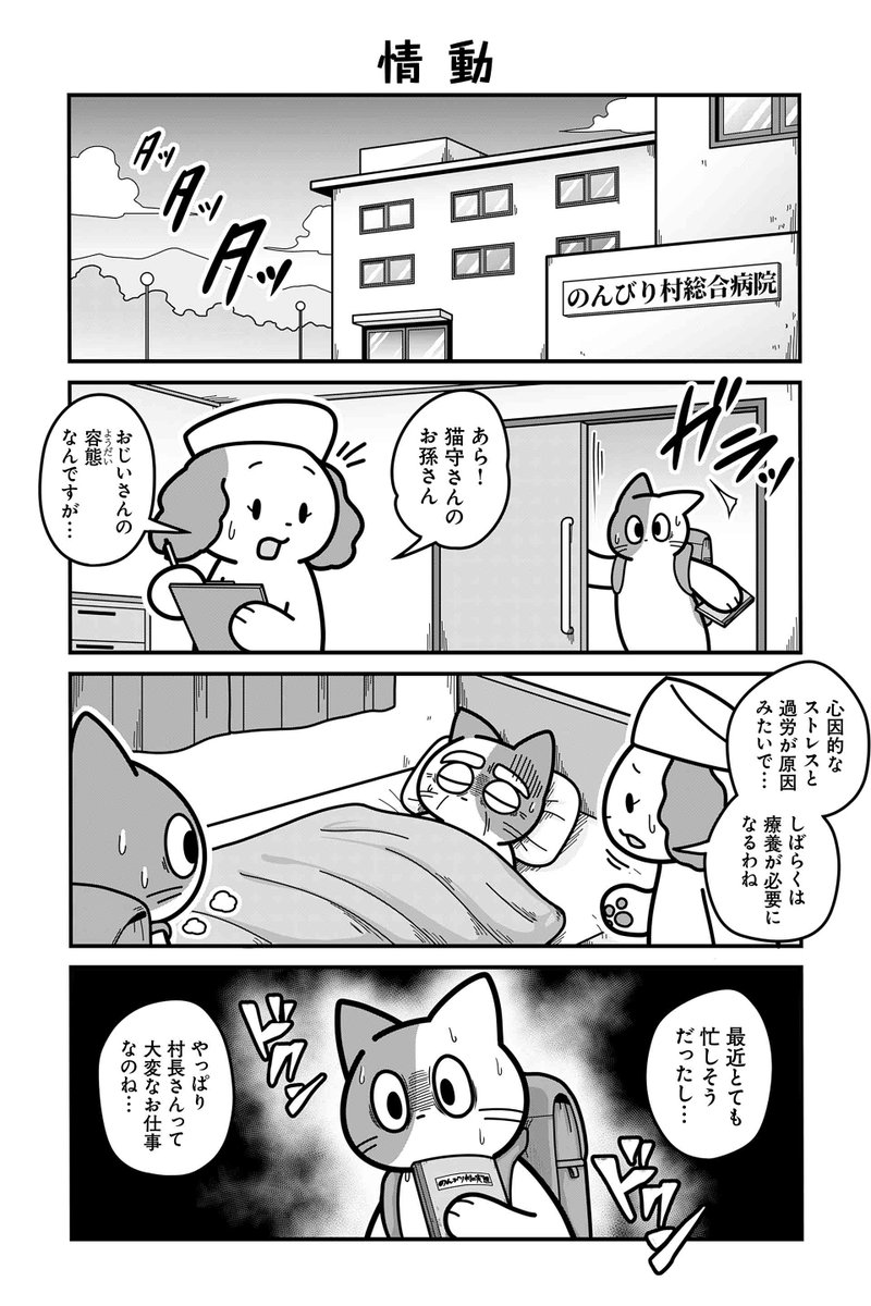 【発見】【情動】あべまん『のんびり村の役場猫』  #ツイ4