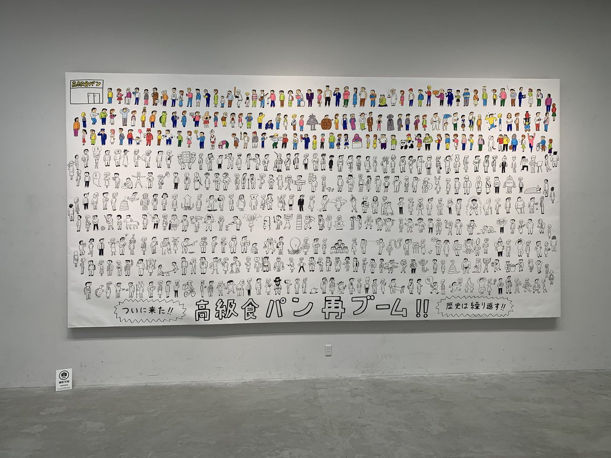 佐賀県立美術館の「おほしんたろう展」明日からまたよろしくお願いいたします!  そして2月にも似顔絵会やります!  『高級食パン再ブーム!!』にも色を塗り進めていきますよ〜!  #おほ展