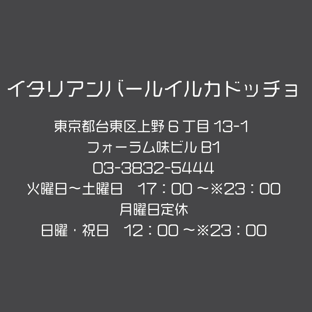 gotouekachi's tweet photo. 【#イタリアンバール #イルカドッチョ】
上野太昌園直営の地下に佇む隠れ家イタリアンバールです。厳選した和牛の稀少部位の熟成牛に舌鼓ください。肉に関して造詣の深い店長の言葉には本物の説得力があります。  
WEB https://t.co/56OWkQwEpv  
#ウエカチ #上野 #御徒町 #上野御徒町中央通り会 https://t.co/l0wLnNwtaZ