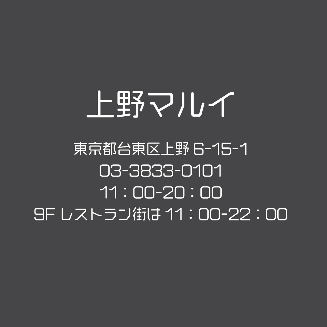 gotouekachi's tweet photo. 【上野マルイ】
揃わないものはない！上野が誇る大型商業施設です。ブランド、コスメ、雑貨、ファッション、フードコートなど楽しみがいっぱい溢れてます！
  WEB https://t.co/M5Zhx8hdGr  
#ウエカチ #上野 #御徒町 #上野御徒町中央通り会 #ファッション #コスメ #フードコート #雑貨 https://t.co/F3edGIVAIU