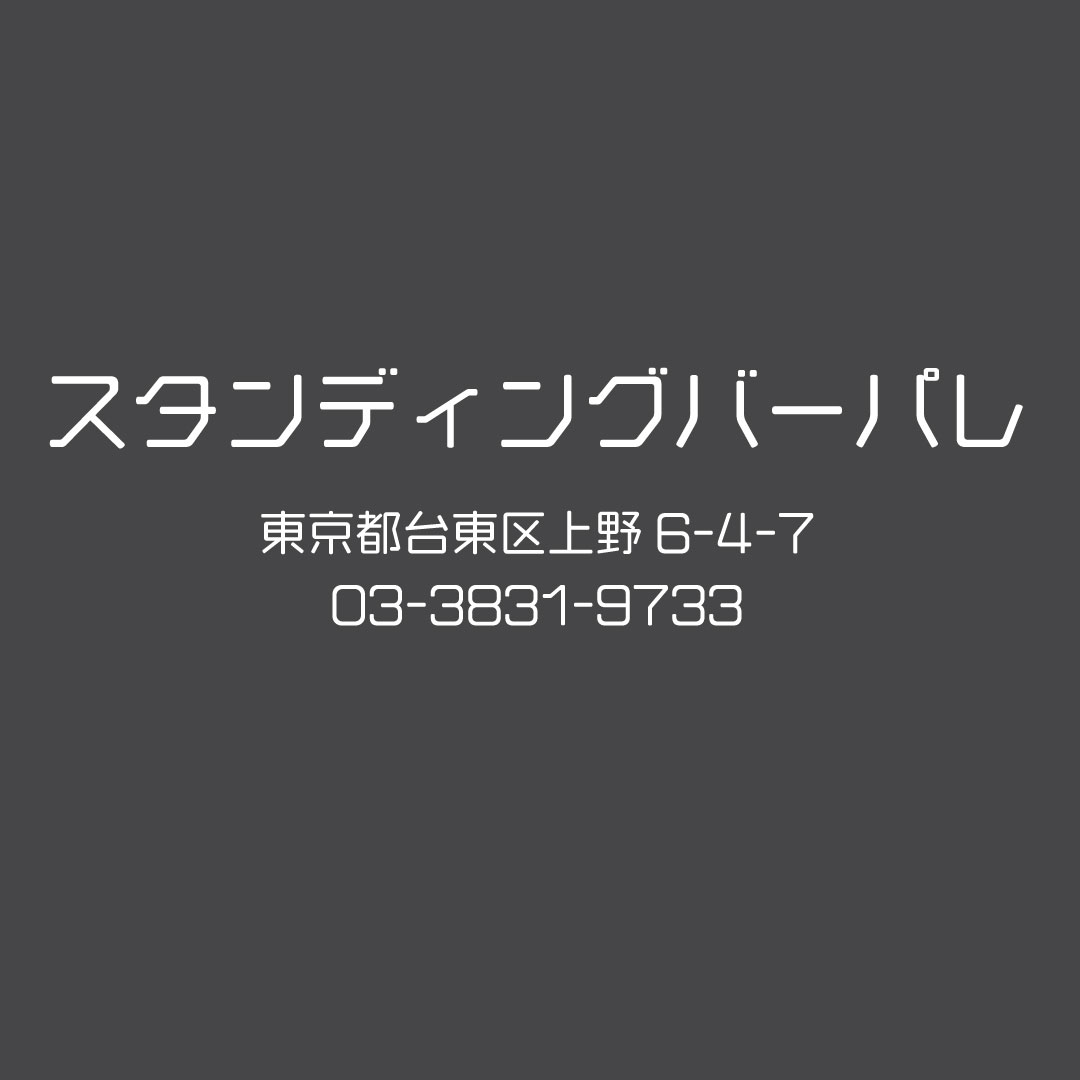 gotouekachi's tweet photo. 【#スタンディングバーパレ】
上野・御徒町の夜に一息つきたくなったら是非お立ち寄りください。あなただけのオリジナルのお酒をバーテンダーがお作りします。  
WEB https://t.co/HAfDyZzykr  
#ウエカチ #上野 #御徒町 #上野御徒町中央通り会 #スタンディングバー #立ち飲み #立ち飲みバー https://t.co/zBeKIeleOH