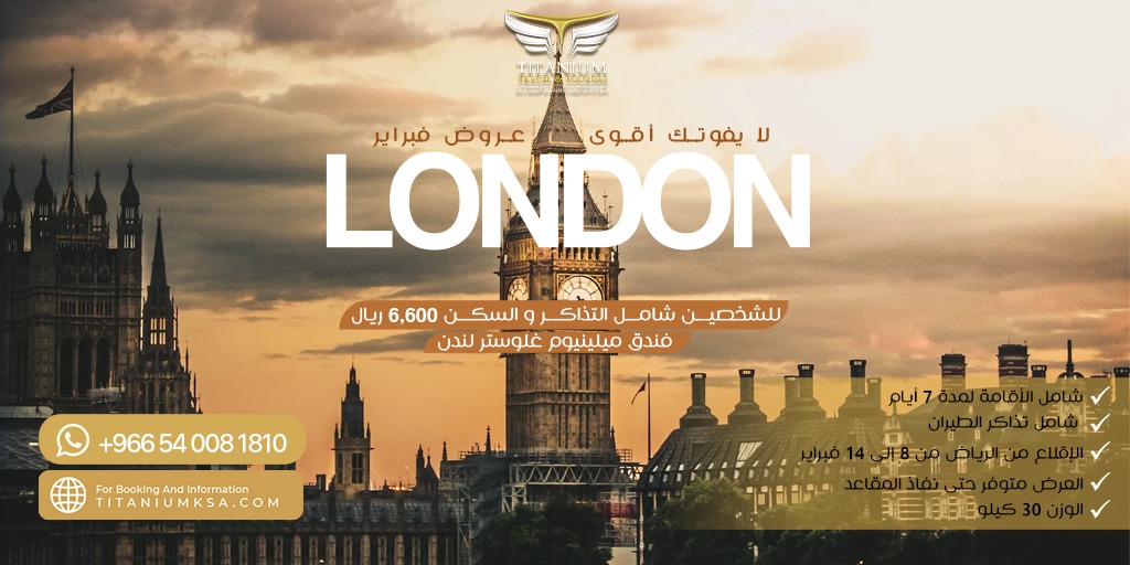 لا يفوتك عروض فبراير
عرض لندن فقط ب 6600 ريال الشخصين
البكج شامل الأقامة 7 أيام - تذاكر الطيران الدولي - الوزن ٣٠ كيلو 
الإقلاع من الرياض من 8 إلى 14 فبراير 
احجز الان عن طريق الواتس اب
+966540081810
#travelingagency #travelling #traveler #aroundtheworld #titaniumksa #london