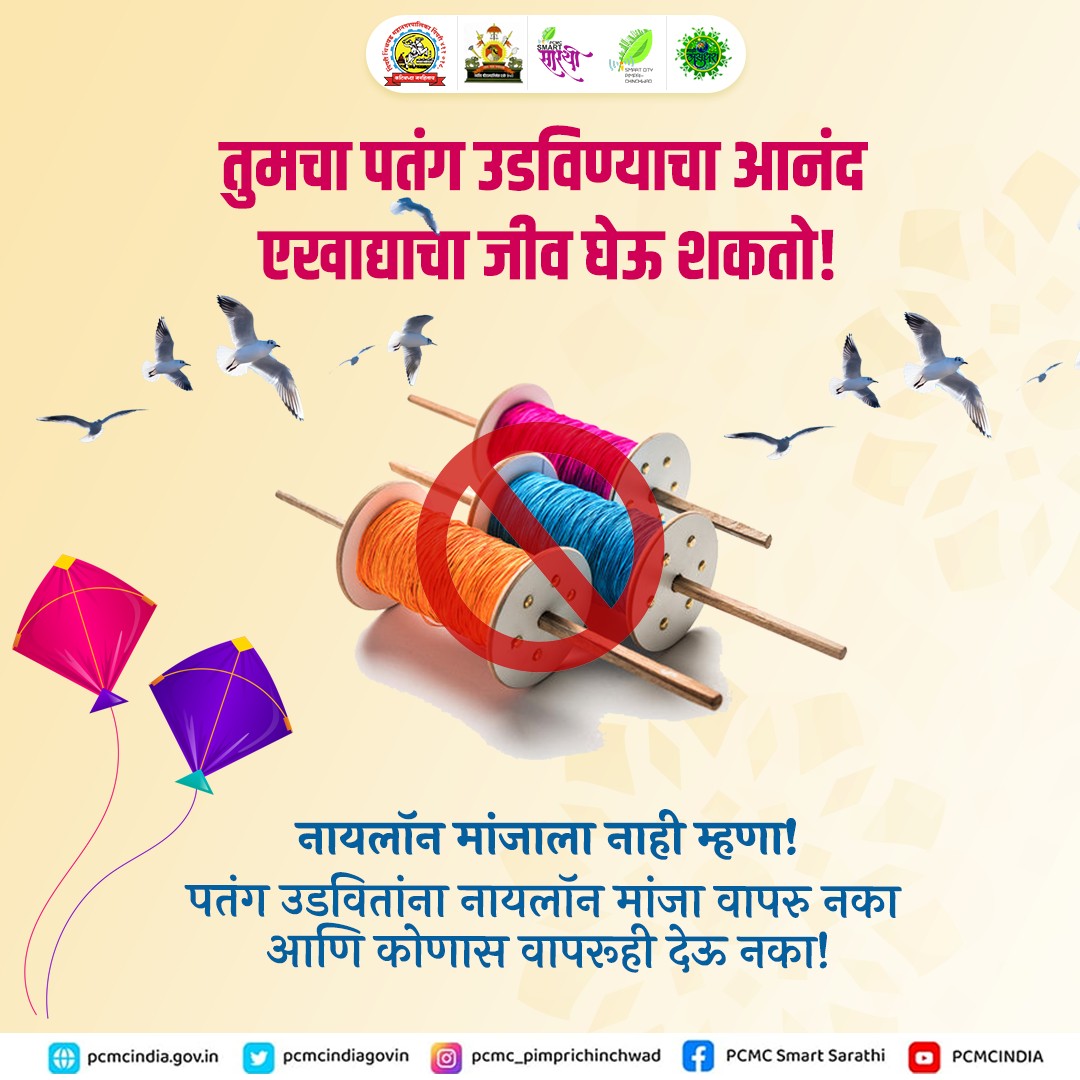 pcmcindiagovin's tweet photo. कागदी पतंग वापरूनही पतंग उडविण्याचा आनंद घेता येतो.

पतंगबाजी करण्यासाठी नायलॉन मांजाच हवाय असे नाही. दोर सुरक्षेची असेल तर आणखीन मौज करता येते.

#SafeKiting #SayNoToNylon https://t.co/bGcVtWFLSU
