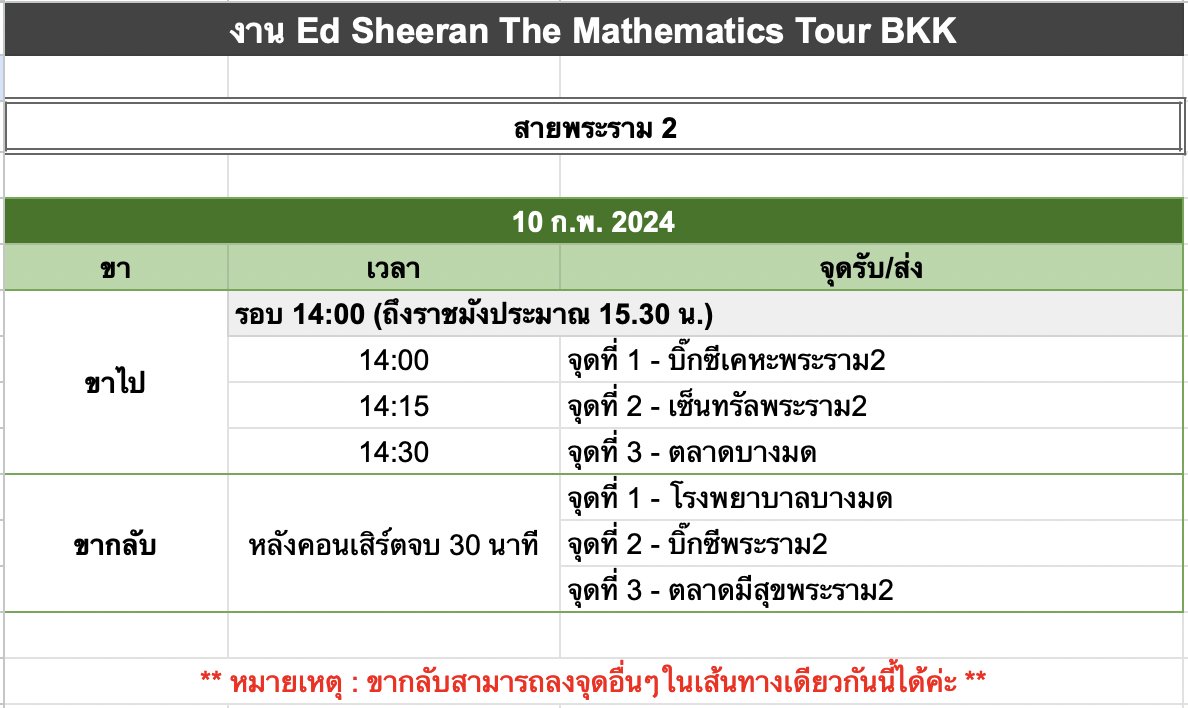 ExtraGO_2's tweet photo. เปิดจองรถไป-กลับงาน #EdSheeraninBKK 🎉

🗓️ 10 Feb

🚏สายบางแค
- รอบ 12:00
- รอบ 14:00
- ขากลับ

🚏สายพระราม2
- รอบ 14:00
- ขากลับ

💰ค่าบริการ
- ไปกลับ 300฿
- ขาเดียว 200฿

จอง+สอบถามเพิ่มเติมได้ที่👉 https://t.co/U4nAVUNYbx

#TheMathematicsBKK #EDSHEERANinBKK #EdSheeranBKK https://t.co/FZFFn5fPtA