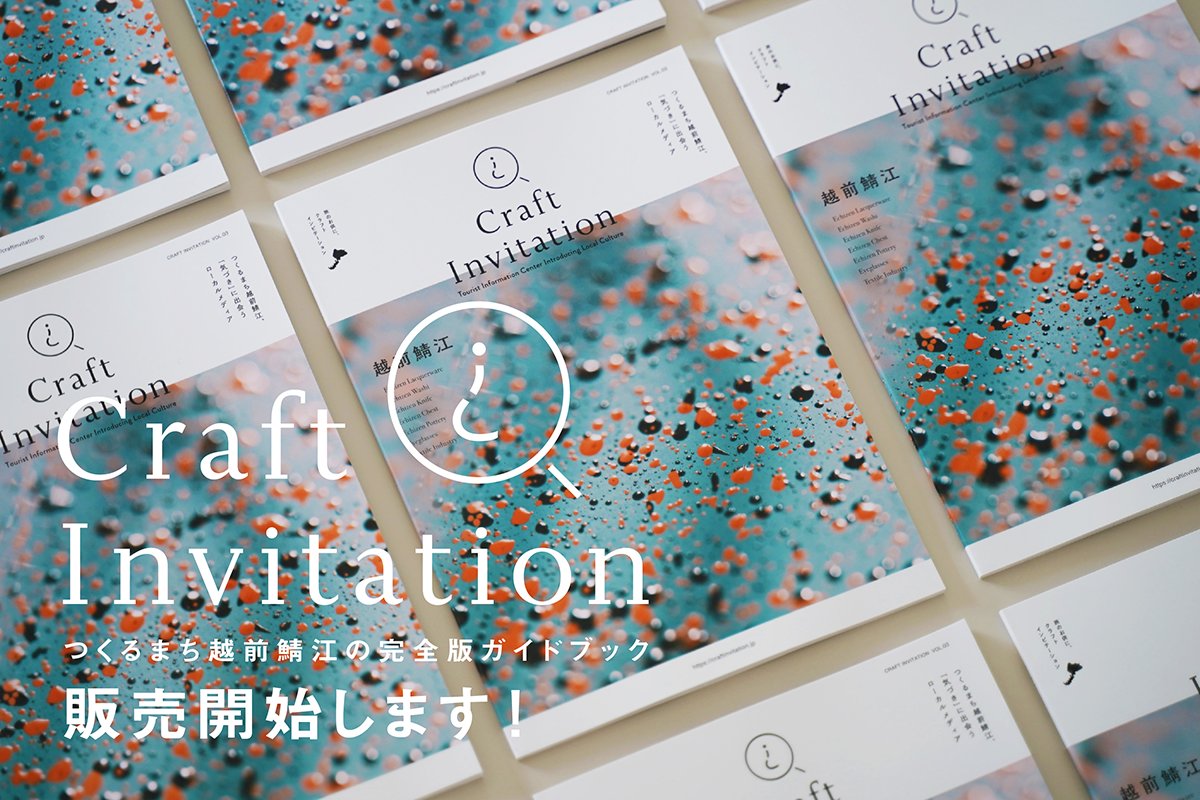つくるまち越前鯖江の完全版ガイドブック「Craft Invitation」 本日より販売開始します！
今回発売するのは、RENEWを運営する一般社団法人SOE（ソエ）が地元の行きつけ、お気に入りスポット、おすすめのお土産などを紹介する全68ページのガイドブック。
ものづくりに触れる旅の計画を立ててみませんか