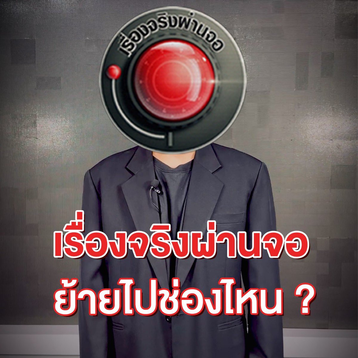เรื่องจริงผ่านจอ tweet media