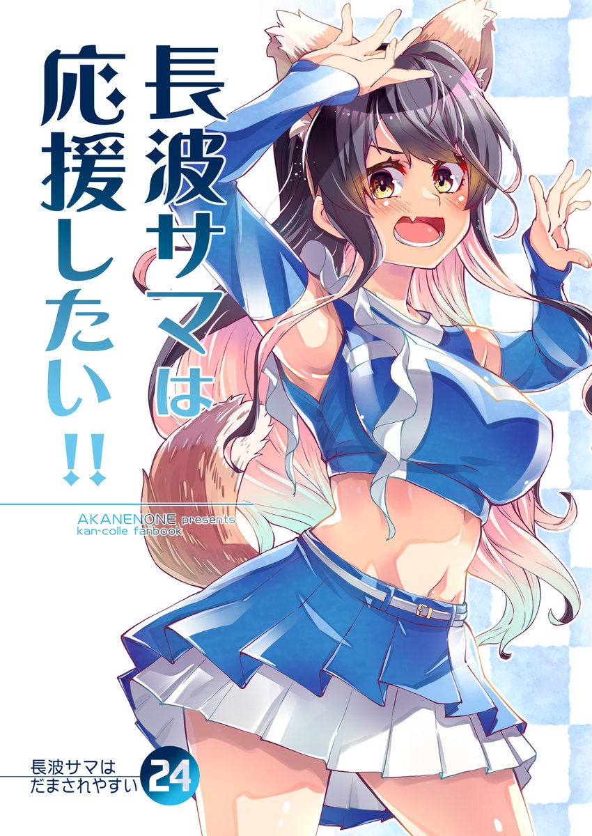 長波(艦これ) 「※冬コミ新刊3冊、専売で書店委託中!●長波サマはだまされやすい総集編5●鳳翔さん」|仏さんじょ＠次は５月のティア・コミ１予定のイラスト