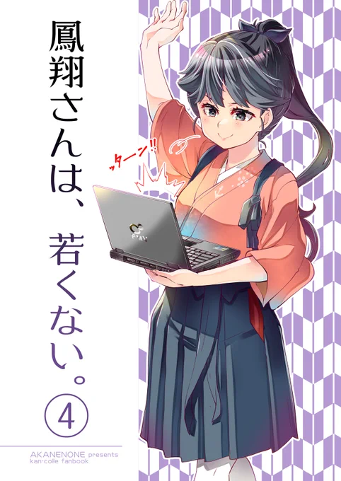 ※冬コミ新刊3冊、専売で書店委託中!●長波サマはだまされやすい総集編5●鳳翔さんは、若くない。4●長波サマは応援したい!! 
