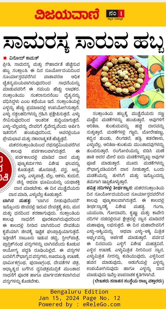 🎋🎋 ಮಕರ ಸಂಕ್ರಾಂತಿಯ ಮಹತ್ವ

ಮಕರ ಸಂಕ್ರಾತಿ ಹಬ್ಬದ ನಿಮಿತ್ತ ಸನಾತನ ಸಂಸ್ಥೆಯ ವಿಶೇಷ ಲೇಖನ

 🔅ಇಂದಿನ ವಿವಿಧ ದಿನಪತ್ರಿಕೆಗಳಲ್ಲಿ ಪ್ರಕಾಶನವಾಗಿದೆ.🗞️

🌐 ಮಕರ ಸಂಕ್ರಾಂತಿ ಹಬ್ಬದ ಮಹತ್ವ ಮತ್ತು ಆಚರಿಸುವ ಪದ್ಧತಿಯನ್ನು ತಿಳಿಯಲು ಭೇಟಿ ನೀಡಿ :
sanatan.org/kannada/makar-…

#MakaraSankranthi #HappyPongal2024 
#मकर_संक्रांति