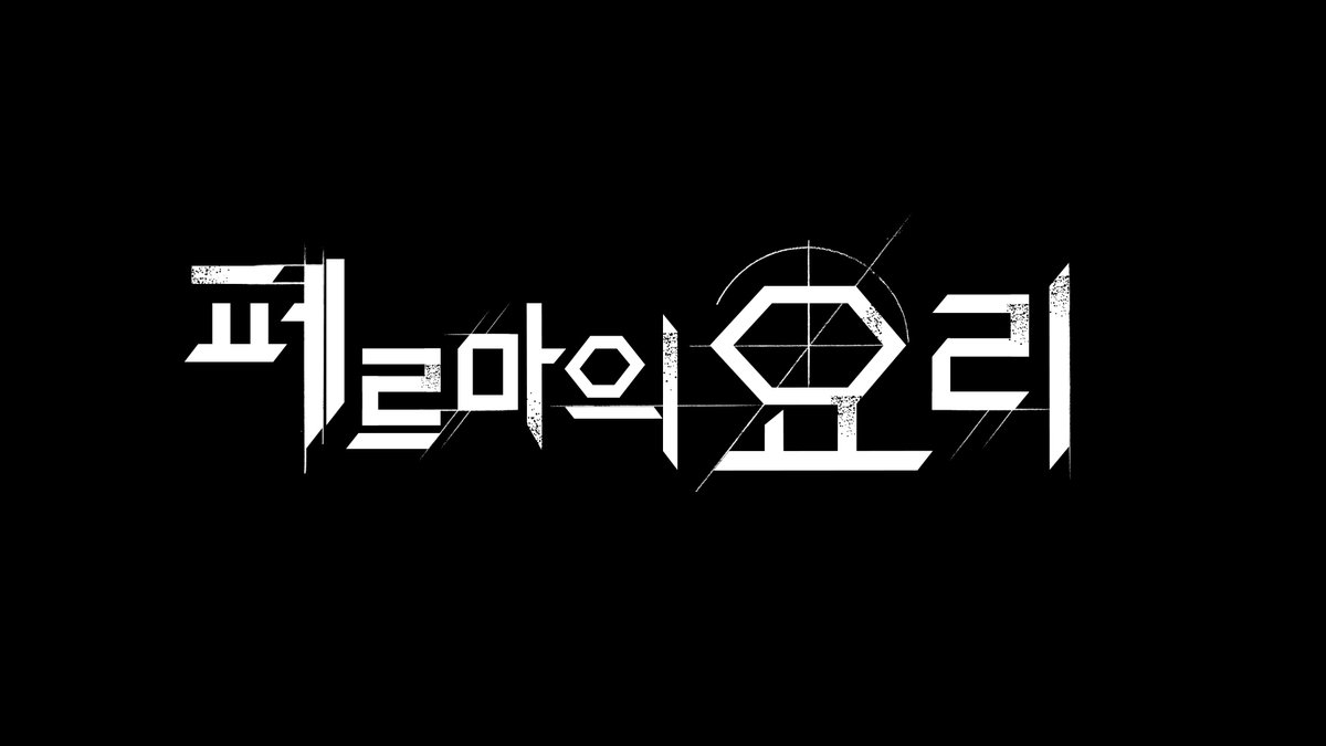 <페르마의 요리> 마지막!화! 오늘 밤11시 20분 채널J 최종화 방송! 오늘 밤 11시 20분 채널J 마지막 화까지 시청자 여러분들의 많은 관심 바랍니다....