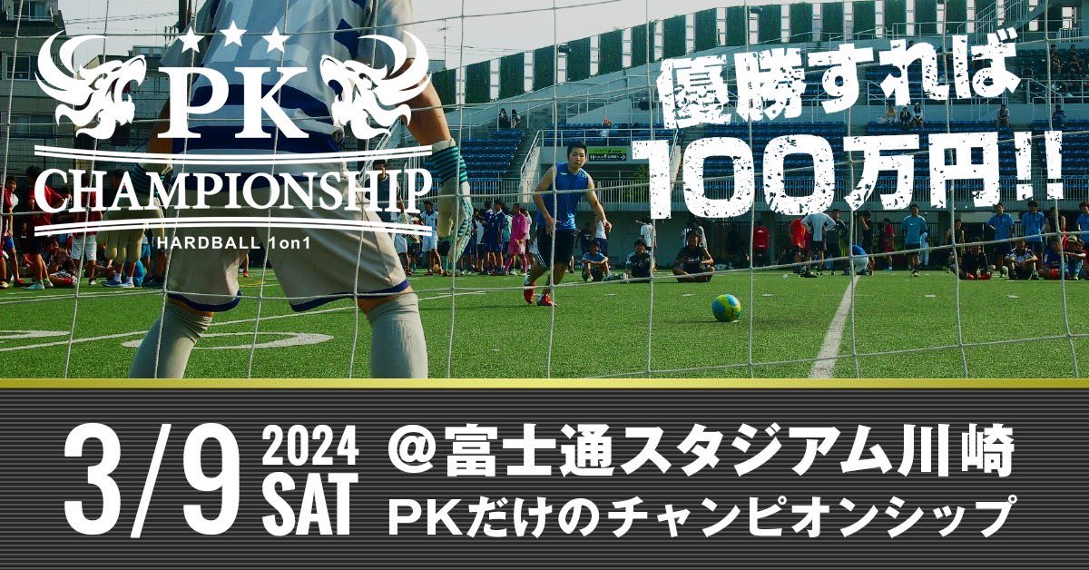 PK_Championship's tweet photo. ⚽️#PKチャンピオンシップ ⚽️

2024年もやります！
🏆2024年3月9日は川崎に集まれ🏆

★☆★☆★
PKチャンピオンシップ

👇場所
富士通スタジアム川崎

👇賞品
100万円

👇詳細
https://t.co/I4IN3or4Rk https://t.co/ToCYQ7Xk1b