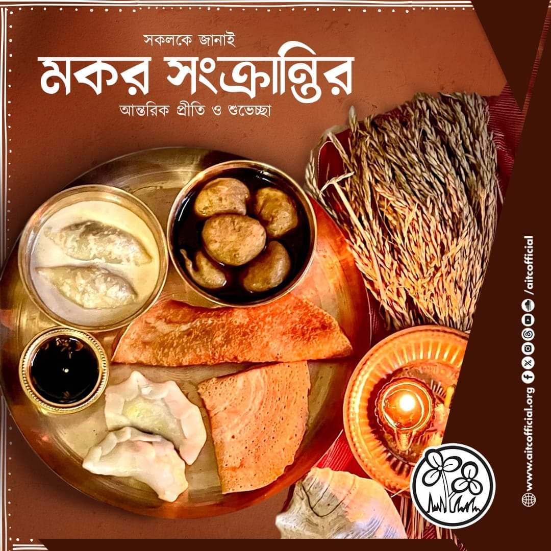 সকলকে মকর সংক্রান্তির শুভেচ্ছা।
Wishing all happy #MakarSankranti.

#makarsankranti2024 #makarsakranti #MakaraSankranthi