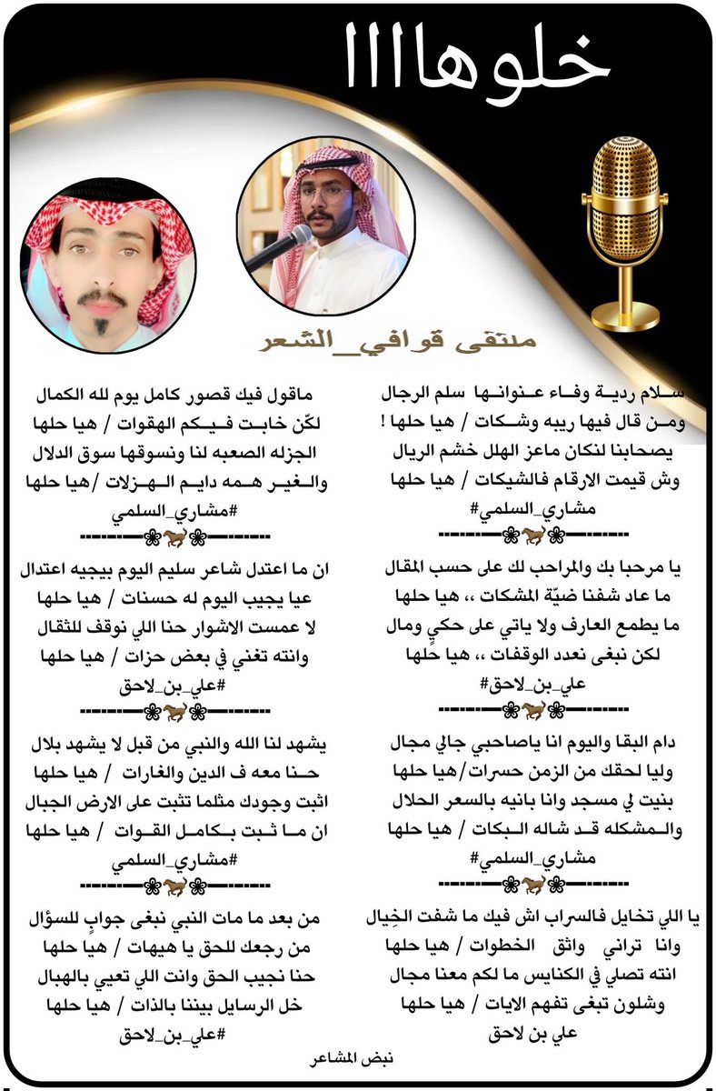 للابداع حروف ولشعراء   
#ملتقي_قوافي_الشعر 
ايقاااع منفرد
_______________🎤🎤
#الشاعر 
#المتالق
#مشاري_السلمي  
<a href="/mishooo1515/">الشاعر مشاري عويض السلمي</a> 
_______________🎤🎤
#الشاعر
#المتالق
#علي_لاحق 
<a href="/ali_bin_laheq/">علي بن لاحق الرفيدي</a> 
_______________🎤🎤
#تصميم_المبدعه 
<a href="/N___B123/">نبض المشا؏ـر</a>