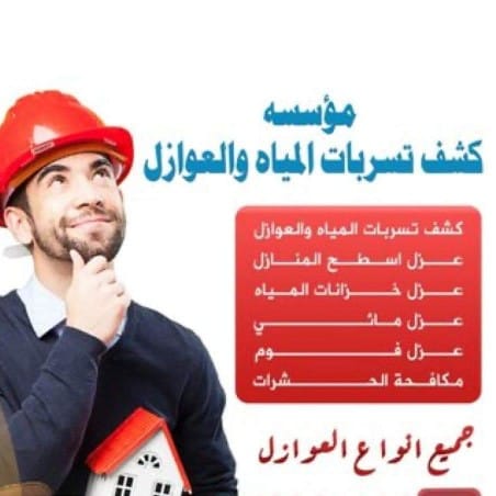 شركةكشف_تسربات_المياة
📲0576109782 
#فحص_تسرب_المياة
#فحص #فلل_الرياض 
#كشف_تسربات_المياة  
#كشف_تسربات_المياه_بالرياض
#عزل_أسطح_خزانات
 #عزل_مائي_وحرارى
#مكافحة_حشرات
  #صباحيات