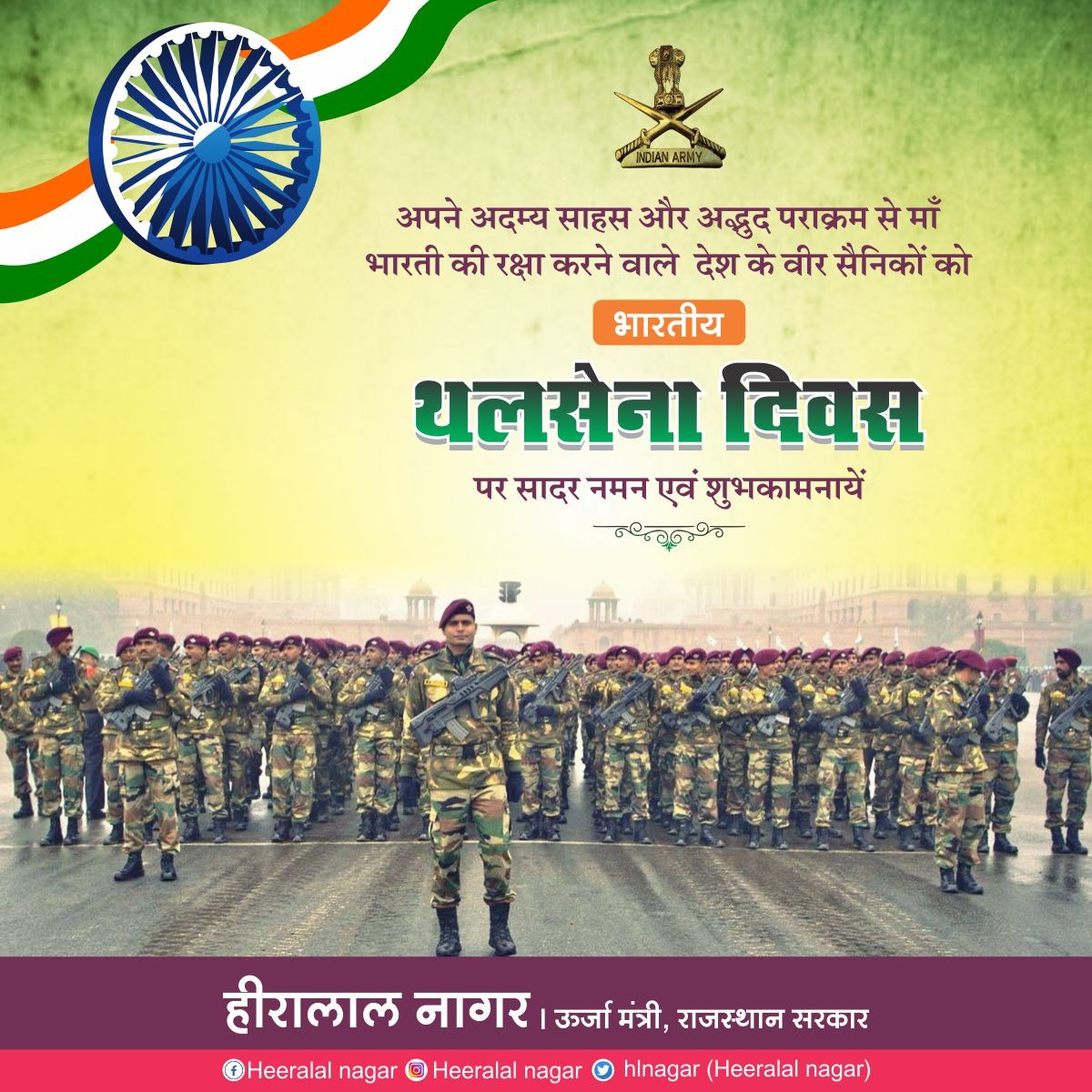 hlnagar's tweet photo. शौर्य,अदम्य साहस, अद्भुत पराक्रम और अटूट निष्ठा से राष्ट्र की सेवा में सदैव समर्पित रहने वाले भारतीय सेना के वीर जवानों को 'थल सेना दिवस' की हार्दिक बधाई एवं अनंत शुभकामनाएं।
जय हिंद 🇮🇳
 
#थलसेनादिवस https://t.co/FwkaeCQsiz