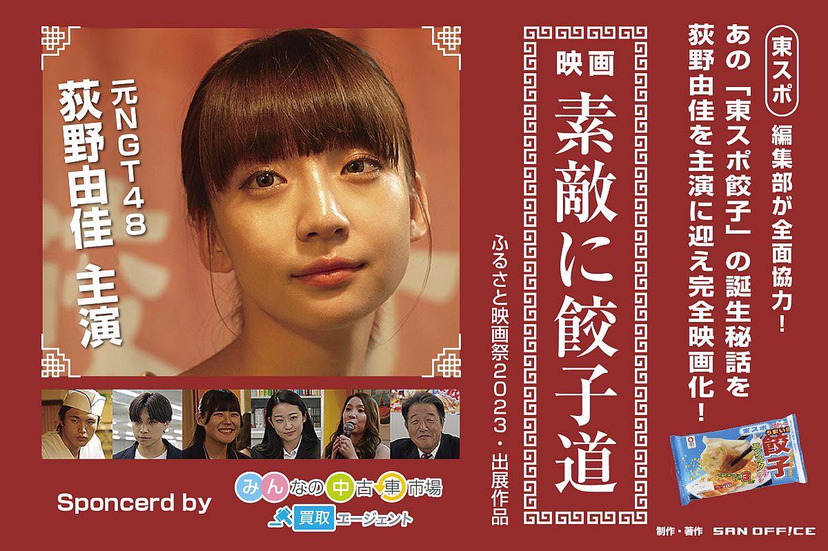 minchu_PR's tweet photo. #みんちゅう スポンサーの【 #素敵に餃子道 】のDVDの販売が決定👏
主演は元 #NGT4 #荻野由佳 さん😍
#サンオフィス の #関秀斗 さん、 #夏川陽向 さんも出演しています🔥
🗓️販売期間
2024年1月31日 23:59まで🙏
☑️販売サイト
https://t.co/NfkGDOxYFx
#布施博
#SUNNY
#真仲玲衣
#JADE
#原賀茉美 https://t.co/HlMHvqp7K6