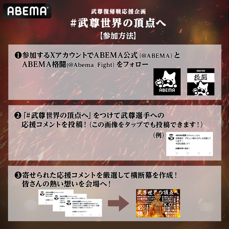 Abema_Fight's tweet photo. ／
#ONE165 #スーパーレックvs武尊 
#武尊 選手応援企画🥊
皆さんの声援を会場へ！
＼

参加方法🔽
①@ABEMA @Abema_Fight フォロー
②#アベマキャンペーン #武尊世界の頂点へ で応援コメントを投稿

投稿した中から5名に
武尊選手のサイン入りポスターを🎁
〆切:1/22 23:59

横断幕は当日会場に掲出💥