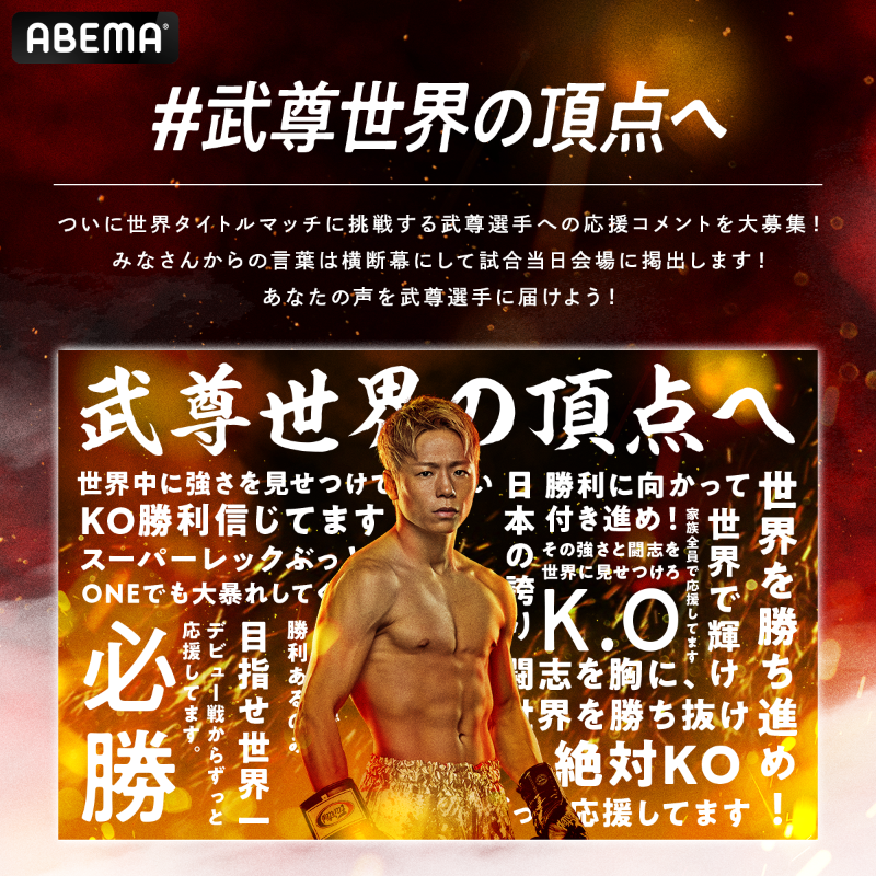 Abema_Fight's tweet photo. ／
#ONE165 #スーパーレックvs武尊 
#武尊 選手応援企画🥊
皆さんの声援を会場へ！
＼

参加方法🔽
①@ABEMA @Abema_Fight フォロー
②#アベマキャンペーン #武尊世界の頂点へ で応援コメントを投稿

投稿した中から5名に
武尊選手のサイン入りポスターを🎁
〆切:1/22 23:59

横断幕は当日会場に掲出💥