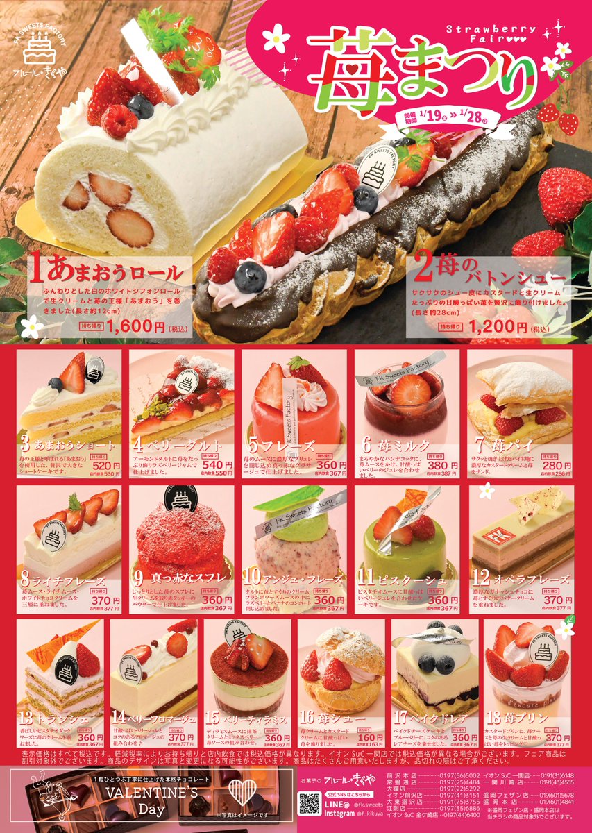 ☆苺まつり☆
１月１９日(金)～１月２８日(日)
全１８種類の苺盛りだくさんのケーキを期間限定で販売いたします(*^^*)苺の王様あまおうを使ったケーキもございます！皆様のご来店をお待ちしております☆
（盛岡店とは商品が異なりますのでご注意下さい）
#フルールきくや　#苺フェア　#苺スイーツ