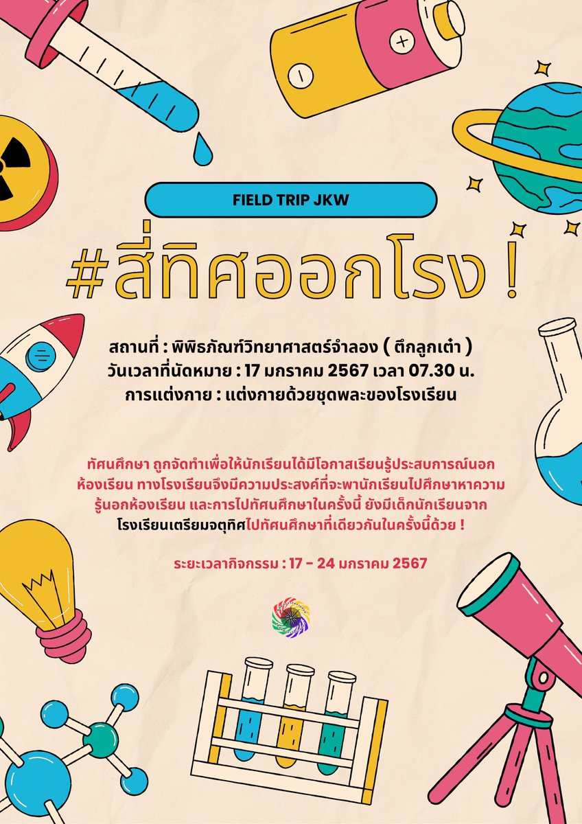 JKW_commu's tweet photo. 📢ประกาศกิจกรรม📢

#สี่ทิศออกโรงจคว

สถานที่ : พิพิธภัณฑ์วิทยาศาสตร์จำลอง ( ตึกลูกเต๋า )
วันทัศนศึกษา : 17 มกราคม 2567
เวลานัดหมาย : 07.30 น.
การแต่งกาย : ชุดพละ
ระยะเวลากิจกรรม : 17 - 24  มกราคม 2567

รายละเอียดกิจกรรม : https://t.co/HfWHcTQ48q https://t.co/bZqzA3XNWo