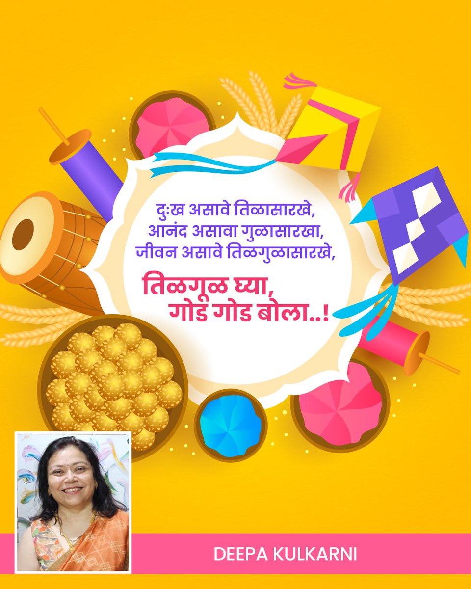DeepakulAAT's tweet photo. तिळगुळाप्रमाणे गोड बोलूया, गोड वागूया, गोड जगूया
पतंगाप्रमाणे आकाशी उंच स्वच्छंद भरारी घेऊया!

तुम्हाला व तुमच्या परिवाराला मकरसंक्रांतीच्या हार्दिक शुभेच्छा.

#DeepaKulkarni
#Makarsankranti
#HappyMakarsankranti https://t.co/TzZl6E0pVl