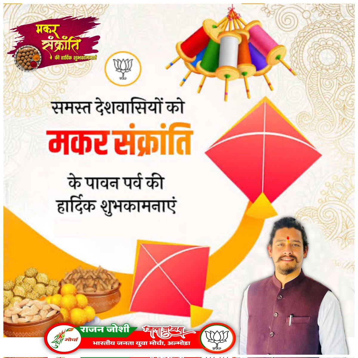 RJRajanjoc's tweet photo. समस्त देश व प्रदेशवासियों को मकर संक्रांति के पावन ���र्व पर बहुत बहुत शुभकामनाएं।
भगवान सूर्य नारायण आप सभी के जीवन में यश,वैभव,कीर्ति और समृद���धि की पूर्ति करें। आप सभी सपरिवार आरोग्य व प्रसन्न रहें।
#मकर_संक्रांति https://t.co/Jmo8Pf6r4x