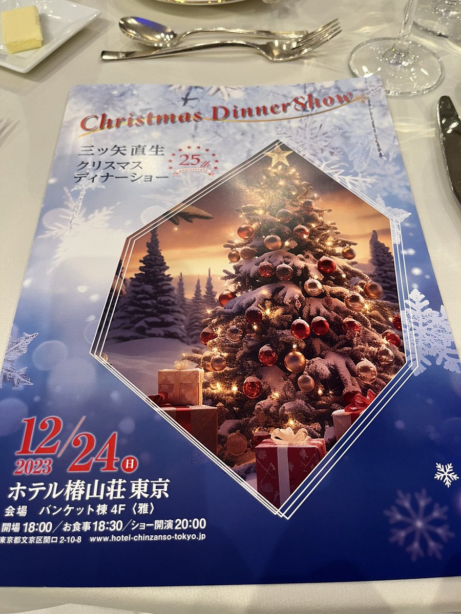 クリスマスはご縁あって三ツ矢直生さんのディナーショーへ。
秋音光さん変わらず素敵なダンスを披露してた。
客席降りが復活したので華やかなディナーショーだった✨