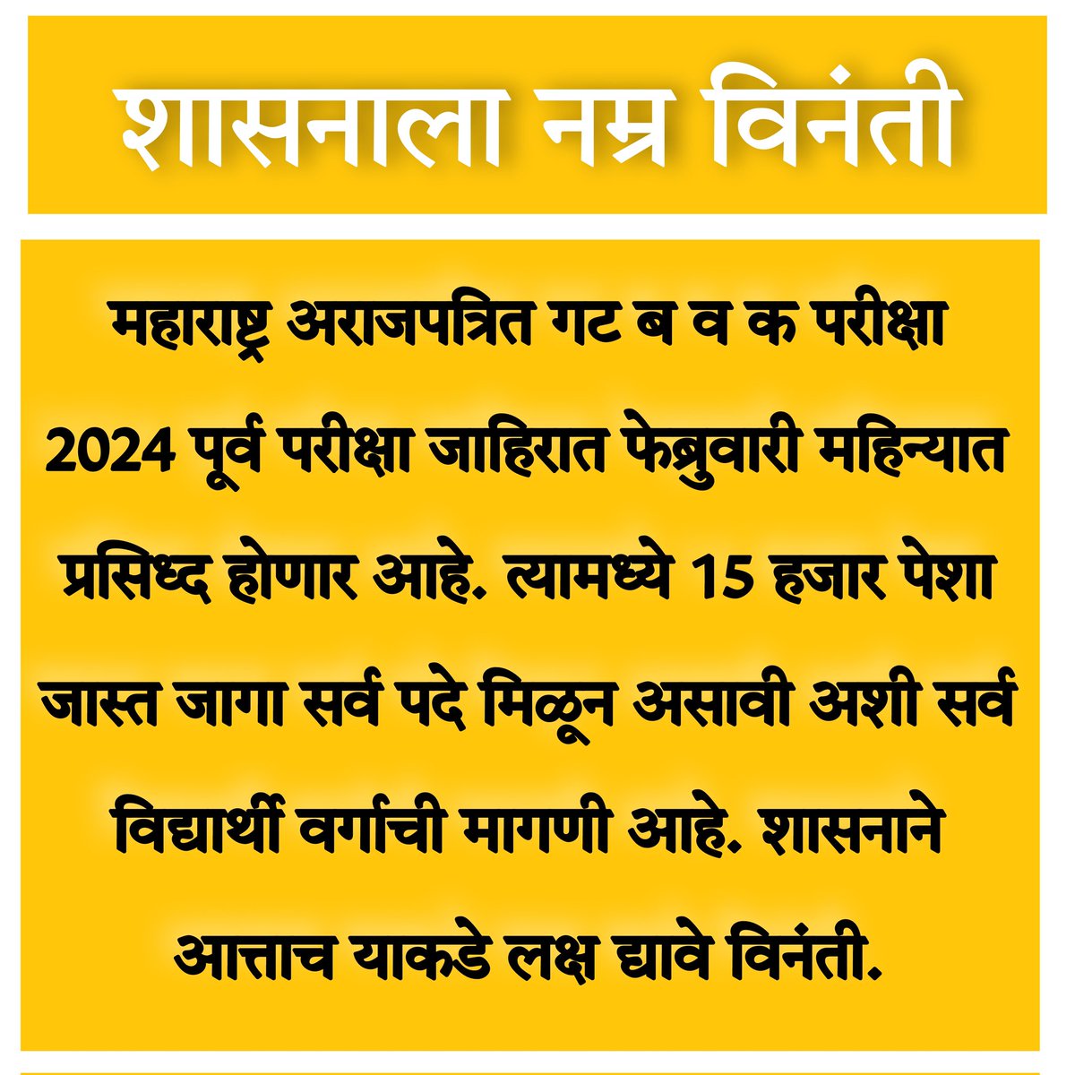 MpscNews's tweet photo. महाराष्ट्र अराजपत्रित गट ब व गट क परीक्षा 2024 पूर्व परीक्षा जाहिरात फेब्रुवारी महिन्यात प्रसिध्द होणार. त्यामधे पदांची संख्या 2023 पेक्षा दुप्पट असावी अशी सर्व विध्यार्थी वर्गांची मागणी आहे. शासनाने आत्ताच याकडे लक्ष द्यावे.
#COMBINE_2024_15000
#MaximumCombine2024AdvtVacancie https://t.co/7sGOXNGvV4