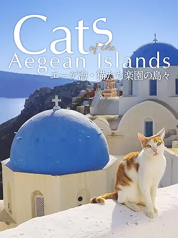 新着】Amazonプライムビデオ見放題 エーゲ海・猫たち楽園の島々 Cats