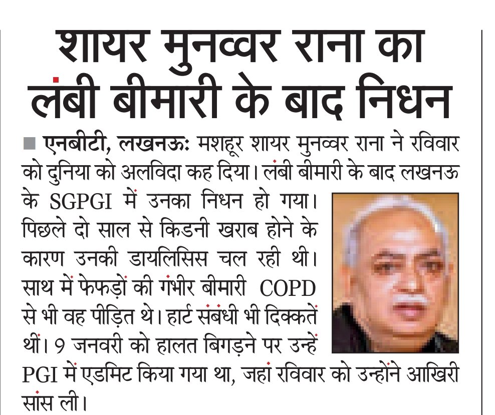 aslam_1007's tweet photo. एक आँसू भी हुकूमत के लिए ख़तरा है 
तुम ने देखा नहीं आँखों का समुंदर होना
मुनव्वर राना
अपनी बात बेहद सटीक और बेख़ौफ़ अंदाज़ में कहने वाला,अपनी शायरी से मां को बेइंतहा तव्वजों देने वाला एक अज़ीम शायर दुनिया ये फ़ानी को कूच कर गया
अल्लाह से दुआ करता हूँ मग़फ़िरत फरमाए
आमीन https://t.co/EVcESY5PRx