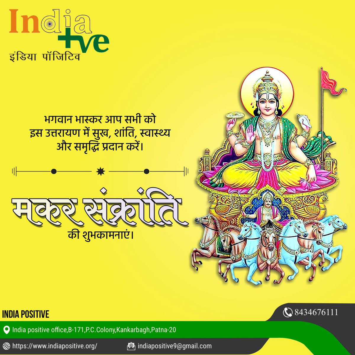 Indiapositive9's tweet photo. समस्त देश व प्रदेशवासियों को मकर संक्रांति के पावन पर्व पर बहुत बहुत शुभकामनाएं।
भगवान सूर्य नारायण आप सभी के जीवन में यश,वैभव,कीर्ति और समृद्धि की पूर्ति करें। आप सभी सपरिवार आरोग्य व प्रसन्न रहें।
#मकर_संक्रांति #makarsankranti #makarsankranti2024 https://t.co/mQ3bS1TRAP