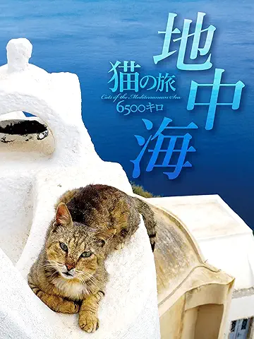 新着】Amazonプライムビデオ見放題 エーゲ海・猫たち楽園の島々 Cats