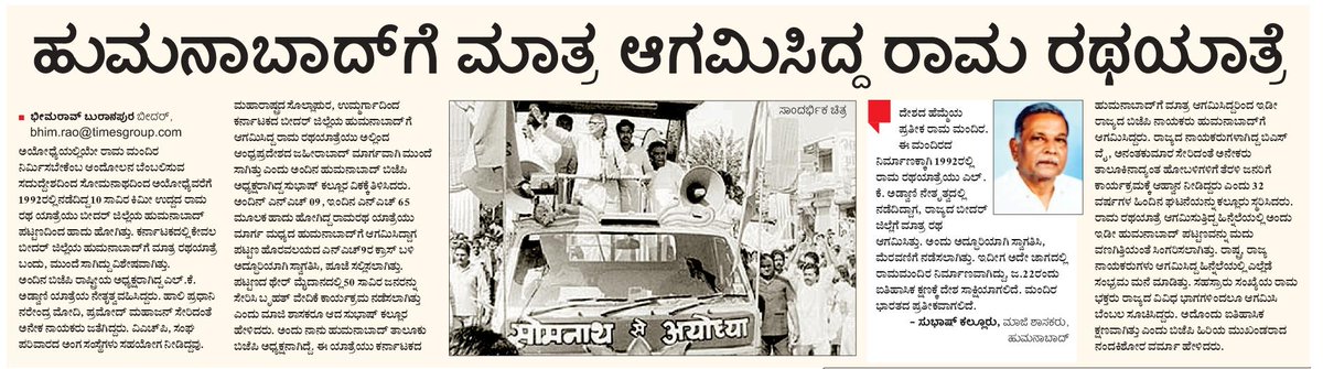 buranpur's tweet photo. 1992ರಲ್ಲಿ‌  ರಾಜ್ಯದಲ್ಲೇ  ಹುಮನಾಬಾದ್ ಗೆ ಮಾತ್ರ ಆಗಮಿಸಿದ್ದ ಅಡ್ವಾಣಿ ನೇತೃತ್ವದ‌ ರಾಮ ರಥ ಯಾತ್ರೆ....@editor_vk @Vijaykarnataka @Sudarshanvk2 @RajeevaVK @GuttedarDevavk @bidarupdates @bhagwantkhuba @BJP4Karnataka @BJP4India https://t.co/kY7lMC0s6Q