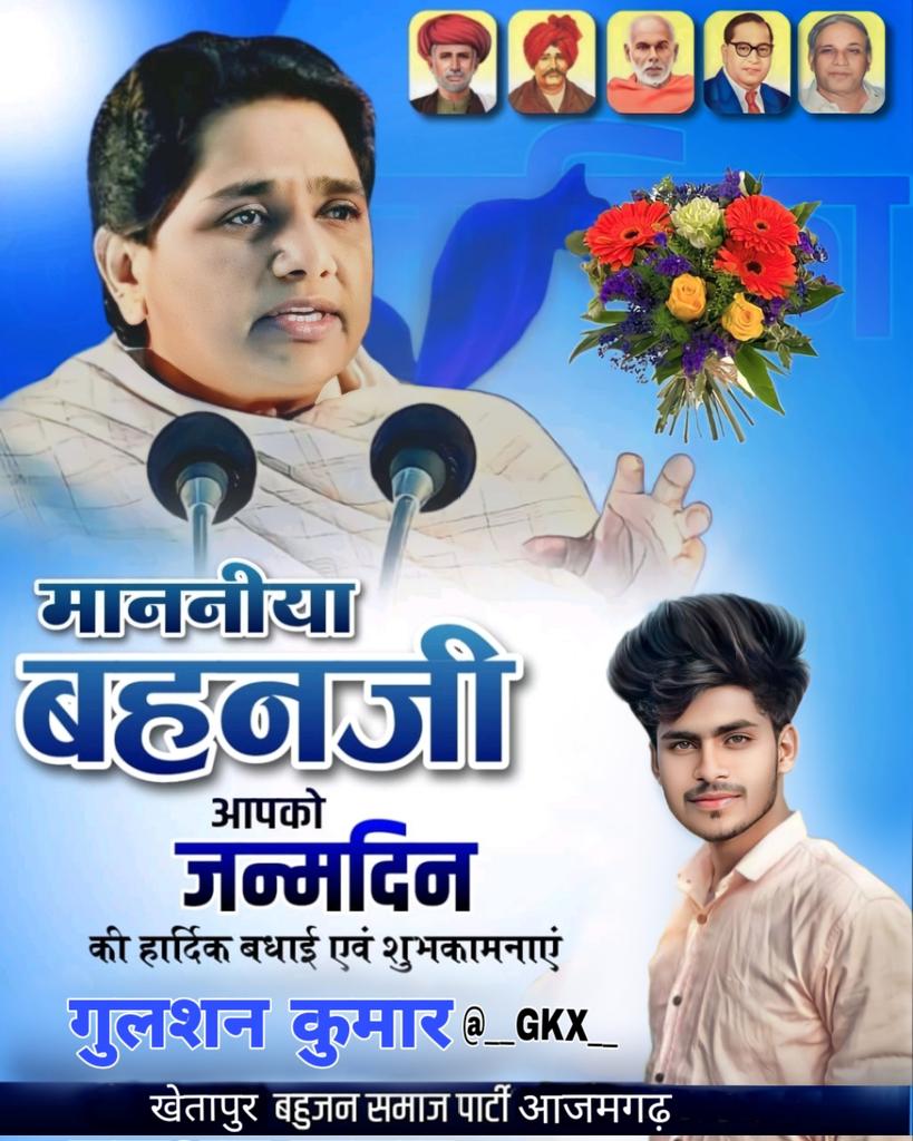 हमारी प्रेरणास्रोत,अनुशासन की पहचान और मेरी आधार स्तंभ, हम सबकी मार्गदर्शक और जननायिका बहुजन समाज पार्टी की राष्ट्रीय अध्यक्ष एवं उत्तर प्रदेश की पूर्व मुख्यमंत्री आदरणीय बहन कुमारी मायावती जी के 
68 वें जन्मदिन जनकल्याणकारी दिवस पर बहुत-बहुत शुभकामनाएं
#HappyBirthdayBehenJi
