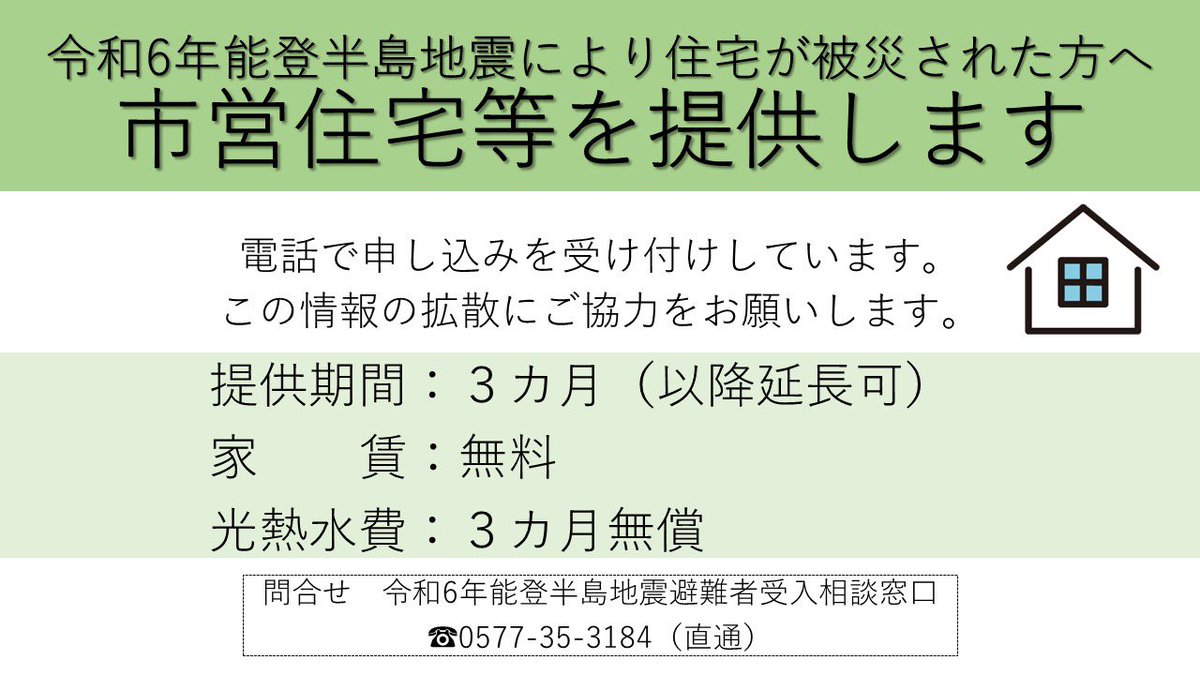takayama_kouhou's tweet photo. 令和6年1月1日に発生した
能登半島地震により住宅が被災された方を対象に
高山市内の市営住宅等を提供します。

市営住宅の種類など詳細は下記をご覧ください。

https://t.co/3lC6JvnXJn

SNSなどで提供情報の拡散にご協力をお願いします。 https://t.co/YvZ6IDogTP