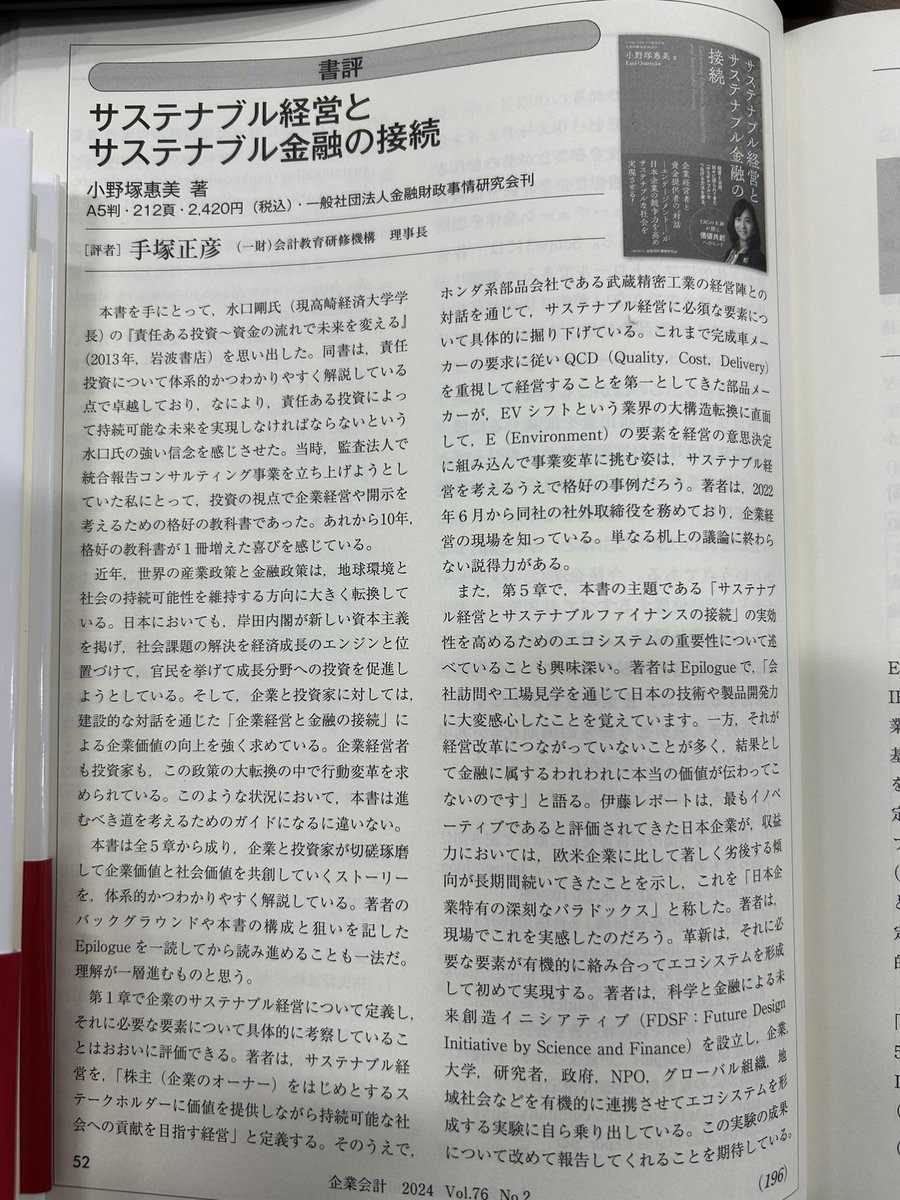 書評を書きました。企業会計の2月号に掲載されています。小野塚惠美さんのこの本は、サステナビリティに関する企業経営と金融の関係を理解するためにとても役立ちます。お勧めします。