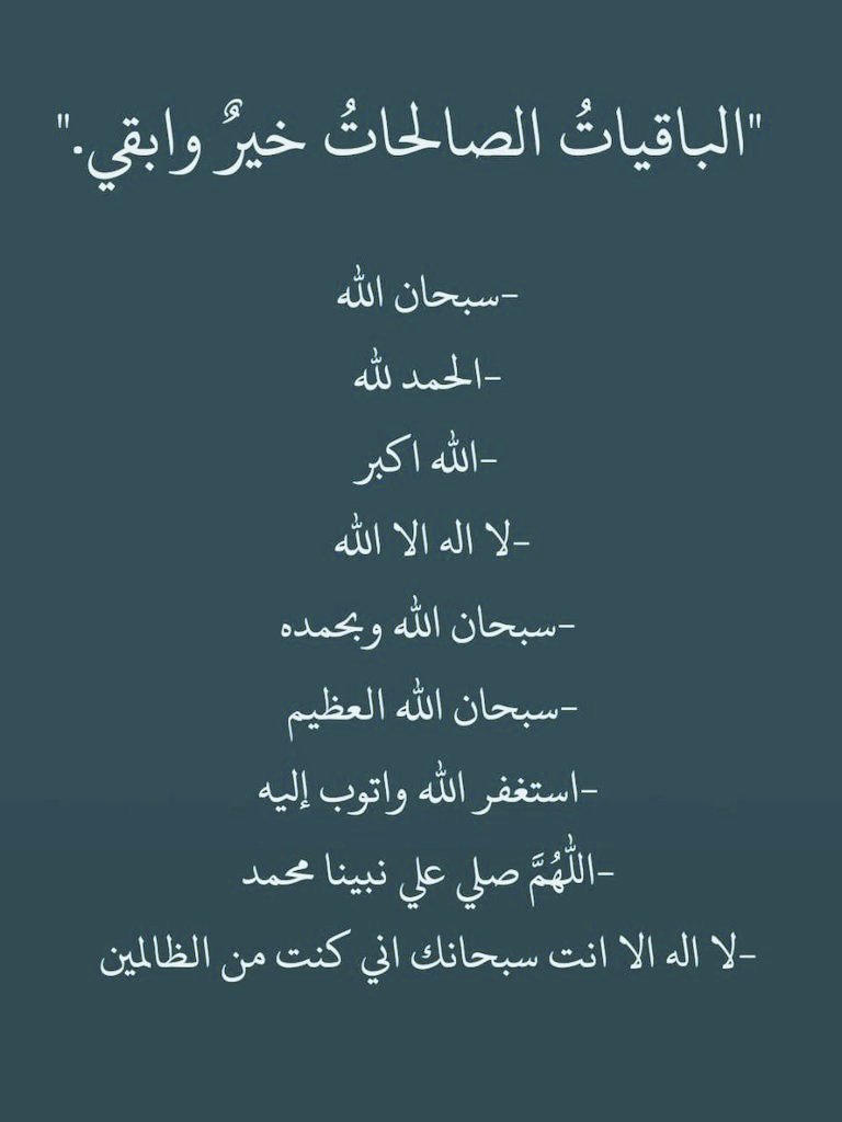 الباقيات الصالحات خير وابقي 🤍
