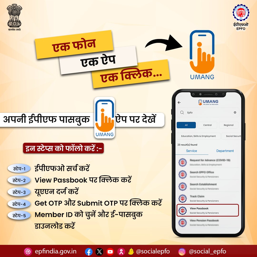 officialepfo's tweet photo. बस एक क्लिक पर मिले आपको अपनी पासबुक की जानकारी, ईपीएफओ की इस डिजिटल सेवा का आनंद उठाएं। कहीं भी, कभी भी अपनी पासबुक डाउनलोड करें।
#UMANGapp #EPFOSocial #EPFOwithyou EPFOmembers #EPFO #EPF #HumHaiNa #ईपीएफ #पीएफ https://t.co/bXIjmgjZNa
