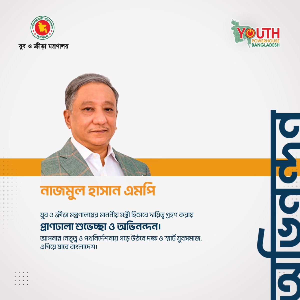 YouthPHBD's tweet photo. দেশের এক-তৃতীয়াংশ জনগোষ্ঠী নিয়ে ২০৪১ সালের মধ্যে উন্নত, সমৃদ্ধ ও স্মার্ট বাংলাদেশ গঠনে সক্রিয় ও কার্যকরী ভূমিকা রাখার ব্রত নিয়ে যুব ও ক্রীড়া মন্ত্রণালয়ের মাননীয় মন্ত্রী হিসেবে দায়িত্ব গ্রহণ করায় জনাব নাজমুল হাসান এমপি কে আন্তরিক অভিনন্দন ও শুভকামনা।

#YouthPowerhouse https://t.co/52nULJ08oc