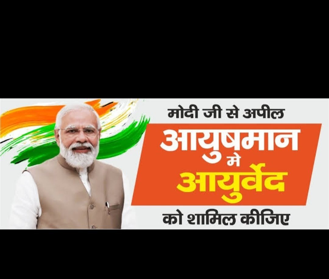 #AyushInAyushman

श्रीमान जी आयुर्वेद को आयुष्मान योजना के साथ जोड़ो।
#AyushInAyushman
@Narendramodi
<a href="/PMOIndia/">PMO India</a>
@Moayush
@ayushministry
@ayushmanNHA
<a href="/nareshjani2929/">Dr Naresh R Jani</a>
@bhajanlalbjp
@Bjp4india
@Pypayurved
@Yogrishiramdev
<a href="/Bjp4Rajsthan/">BJP4Rajsthan</a>
@Bjp4mp
@Bjp4delhi
@Bjp4Gujrat