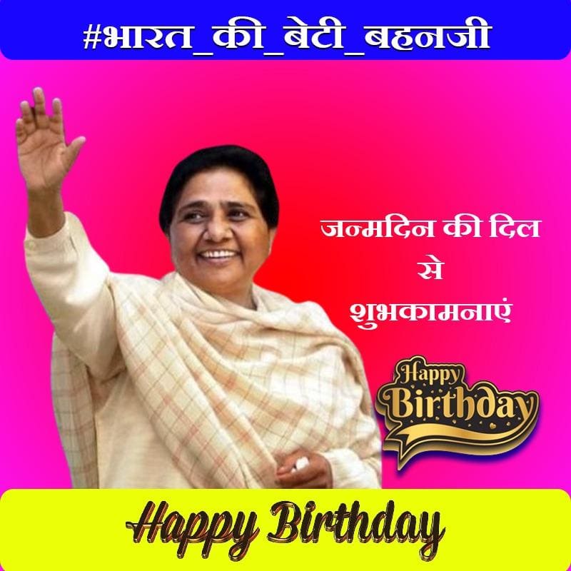 देश में सामाजिक परिवर्तन की महानायिका,उत्तर प्रदेश की यशस्वी 4 बार रहीं पूर्व मुख्यमंत्री,सभी वर्गों के हितों की रक्षक संघर्ष मान-सम्मान और स्वाभिमान की प्रतीक हमारी आदर्श माननीय बहन कुमारी मायावती जी को उनके जन्मदिन की हार्दिक शुभकामनाएं व बधाईयां..! @Mayawati जी ♥️🥳🎂