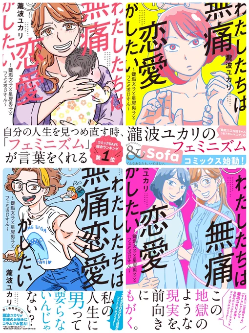 『わたしたちは無痛恋愛がしたい』は講談社のアンドソファ(https://andsofa.com)にて連載中です。  悩み多き20代の物語は、問題を持ち越したりこじらせたりしながらの10年を経て、痛みを見つめ捉え直す30代の物語へと続いていきます。  第4巻まで発売中です!  🔻第1話 https://comic-days.com/episode/3269754496533948172
