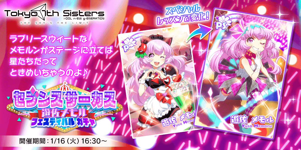 メモルちゃんの新Pカードが登場する 「セブンスサーカス 遊佐メモル