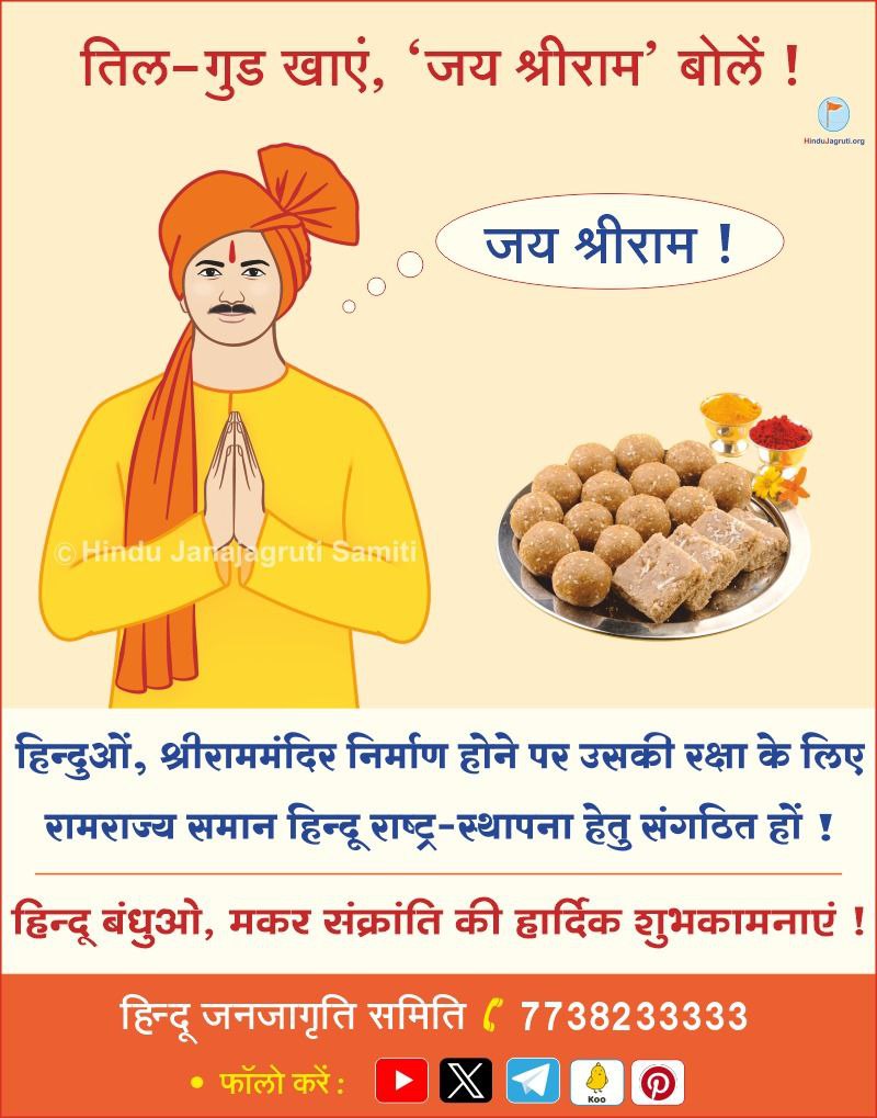 Wishing a Happy #MakarSankranti

With #RamMandirPranPratishta,
establishing a Ram Rajya that has Dharma as its foundation, meaning, establishing #HinduRashtra, following the ideals of Prabhu Shri Ram has become the need of the hour

#मकर_संक्रांति  
Happy Uttarayan and Pongal