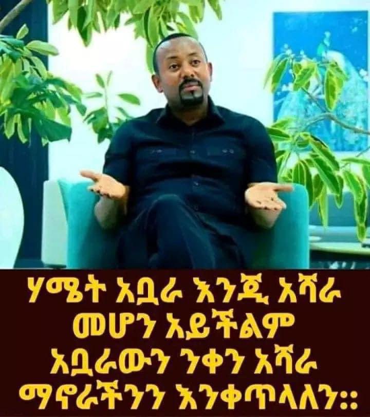 KiyaEthiopia's tweet photo. ዛሬ በሶሻል ሚድያና በዩትዩብ ያዘው ፍለጠው እያለ በሁለት እግሩ የማይቆም የሴራ ፖለቲካ ትንተና ሰጪ የድል አጥቢያ አርበኛ አንዳንድ ዲያስፓራ በወያኔ ግዜ ሰልፍ እንኳን የሚወጣው የስደተኛ/assylum ወረቀቱ እስኪያልቅለት ፎቶ ለመነሳት እሱንም የሚድያ ካሜራ ቀረፃ ውስጥ ላለመግባት ተሸፋፍኖና ተሽሎክሉኮ ነበር።

 ለኬዙ ከሸመደደው ተረት ተረት ውጪ ስለኢትዮጵያ ፓለቲካ የሚያውቀው አልነበረም። እንደምንም ብሎ አንድ መሬት የገዛ እንደሆነማ የትኛውም የተቃውሞ መድረክ ላይ አታየውም - እቀማለሁ ብሎ ይሰጋል🤔 

ሀገር ቤት ሆኖ ዛሬ ያዙኝ ልቀቁኝ እሰሩና ገለመሌ: ጀግና አድርጉኝ ብሎ ያልገባውን ፓለቲካ የሚያቦካውም ደግሞ በወያኔ ግዜ አንገቱን ደፍቶ "ፖለቲካ አይመቸኝም" "ፖለቲካ ዳቦ አይሆንም" ወዘተ እያለ ግዜውን በእንቶፈንቶ ሲያባክን የኖረ ነው🧐

ጠ/ሚር ዐብይ @AbiyAhmedAli ሲመጣ ሁሉ ፓለቲካ ዐዋቂ: ሁሉ ተንታኝ : ሁሉ ታጋይ: ሁሉ አታጋይ : ሁሉ ጀግና :ሁሉ ጋዜጠኛ ሆኖ አረፈው🙈

 አንደበታችን በዕውቀታችን ልክ መናገር ካለመደ በውሸትና በማን አለብኝነት የጦዘ እና ያለልኩ የተኮፈሰ ሁሉ ቀኑን ጠብቆ ከእውነት ጋር መላተሙ አይቀርም‼️

ለማንኛውም በሶሻል ሚዲያ አርበኞችም ሆነ በትጥቅ ትግል የሚወርድ መንግስት የለም: ስልጣን የምትይዘው ህዝብ ሲመርጥህ ብቻ ነው‼️

@PMEthiopia 

#Ethiopia