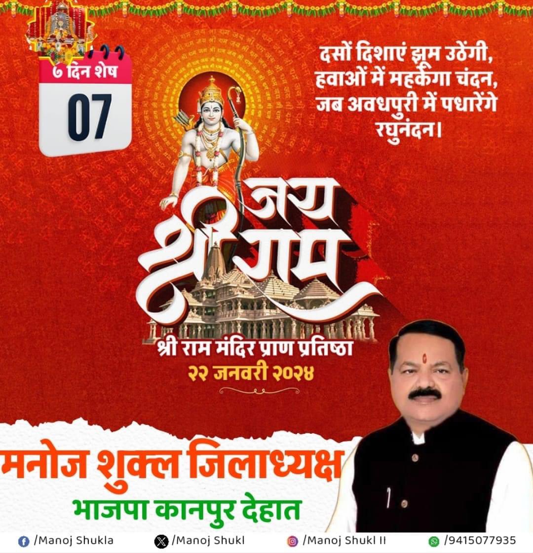 ManojShukl3's tweet photo. रामलला के विग्रह की प्राण प्रतिष्ठा में मात्र 7 दिन शेष...

#ayodhya #जय_श्रीराम #अयोध्या #falowers #Manoj shukla https://t.co/lqD7Wlcq3v