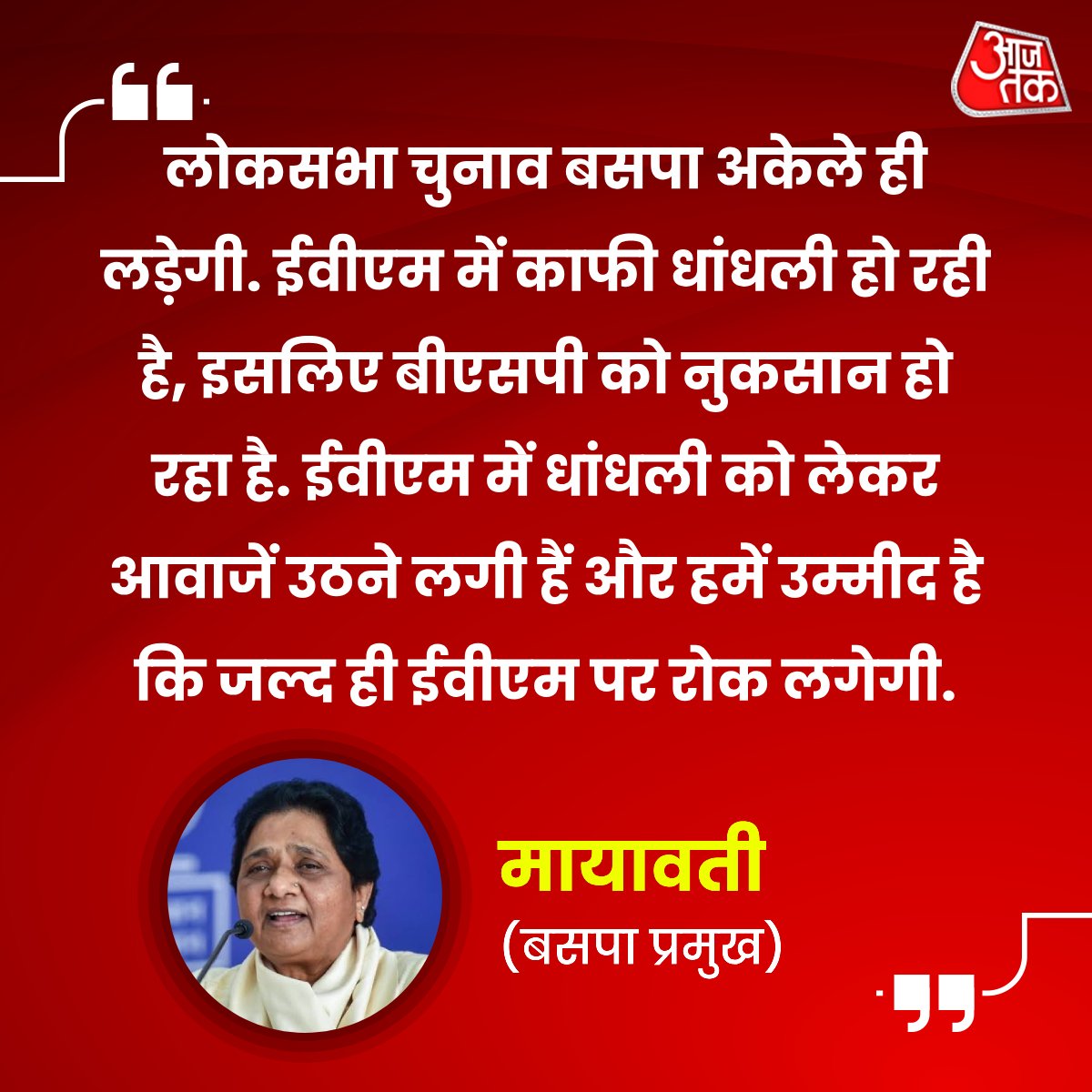 बहुजन समाज पार्टी (BSP) प्रमुख मायावती ने अपने जन्मदिन पर प्रेस कांफ्रेंस कर केंद्र और यूपी सरकार पर जमकर निशाना साधा. उन्होंने केंद्र की मुफ्त राशन स्कीम को आड़ें हाथों लेते हुए कहा कि मुफ्त अनाज देकर सरकार लोगों को गुलाम बनाने की कोशिश कर रही है.

बसपा चीफ ने आगे कहा,'हमने यूपी